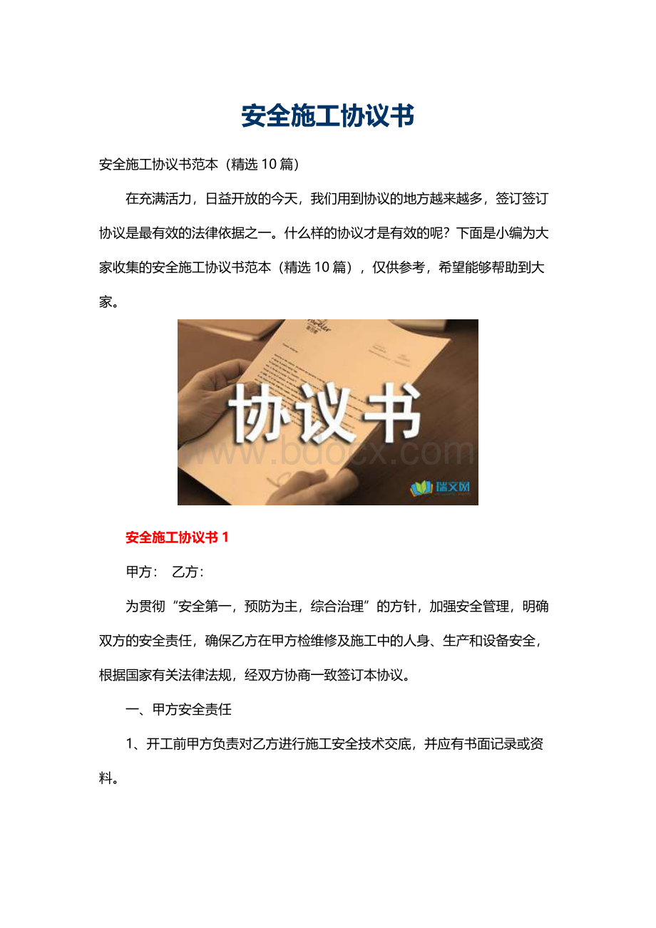 安全施工协议书Word文档格式.docx