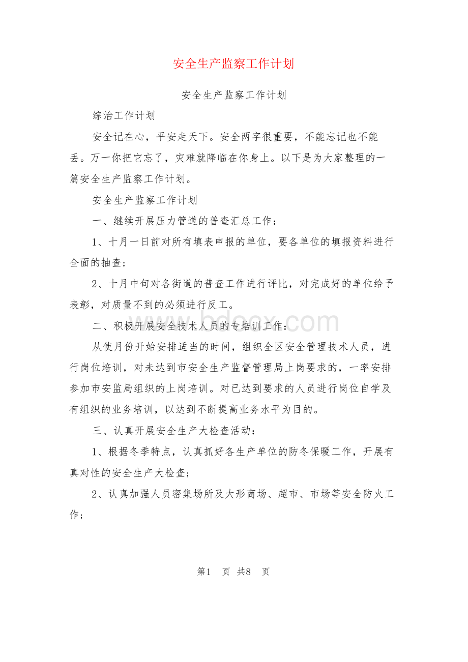 安全生产监察工作计划(范本) (3).docx