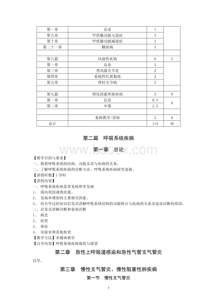 内科学教学大纲Word文件下载.doc_第3页