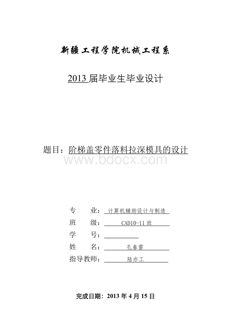 阶梯盖落料拉深模.doc_第1页