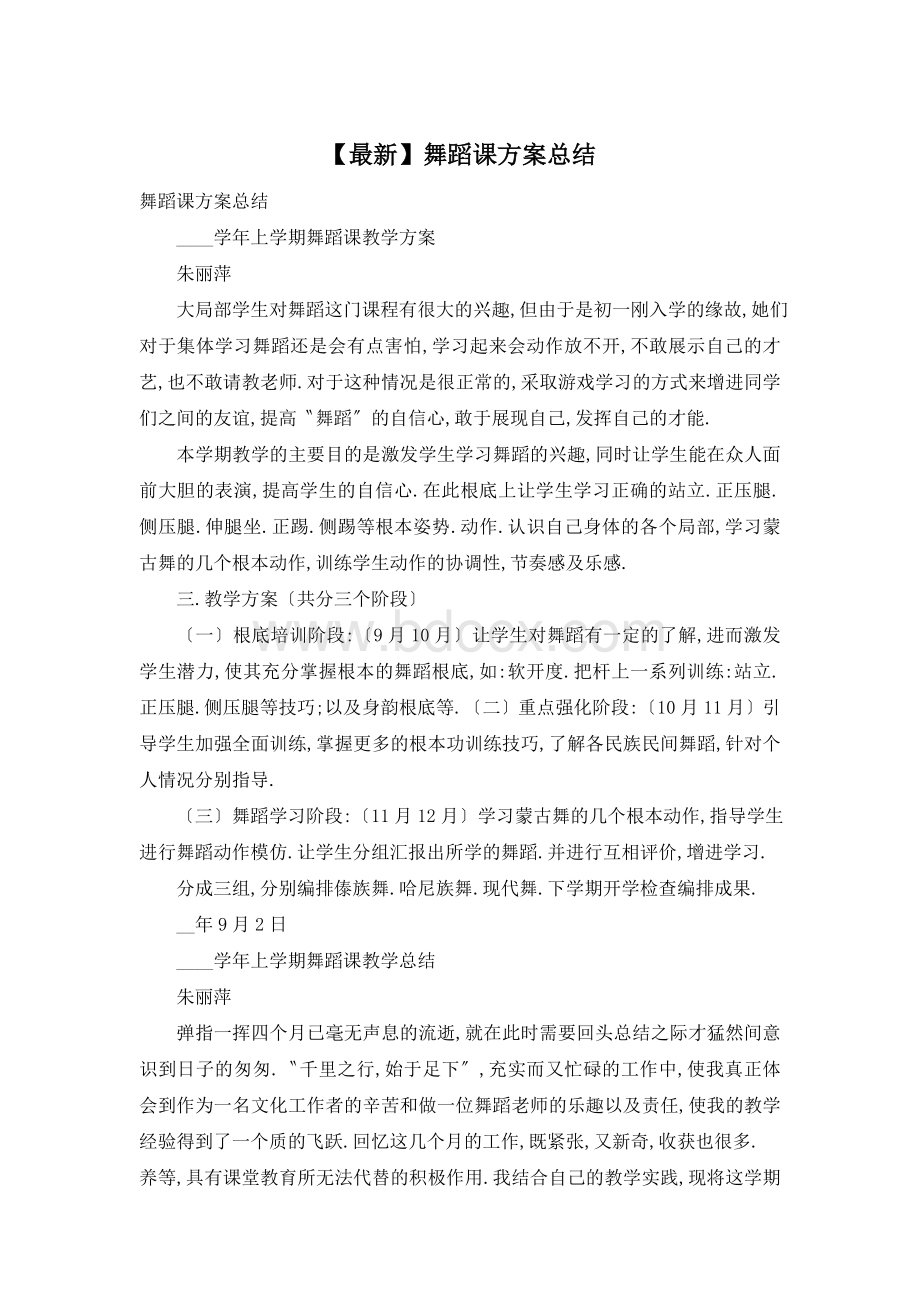 舞蹈课计划总结Word下载.doc