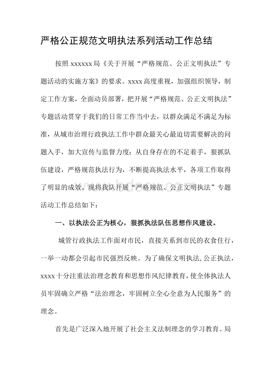 严格公正规范文明执法系列活动 工作总结Word下载.docx_第1页