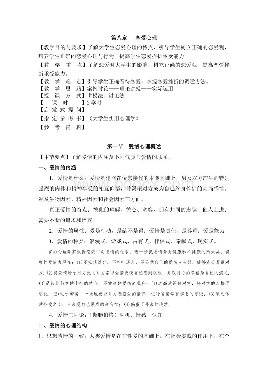 大学实用心理学教案8-恋爱心理Word文档下载推荐.doc_第1页