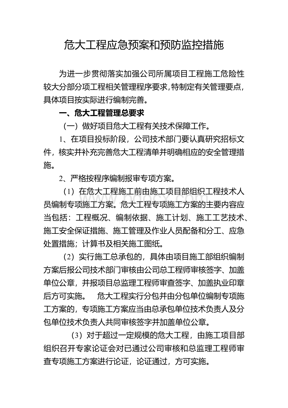 危大工程应急预案和预防监控措施.docx_第1页