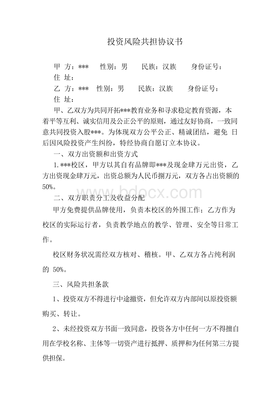 风险共担协议书Word文件下载.docx