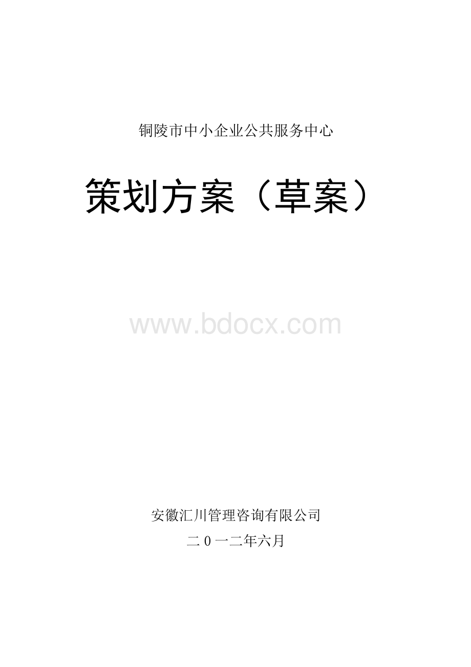 铜陵市中小企业公共服务中心策划方案.docx