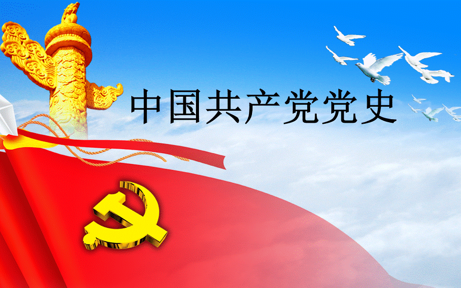 中国共产党党史党课课件PPT文档格式.pptx