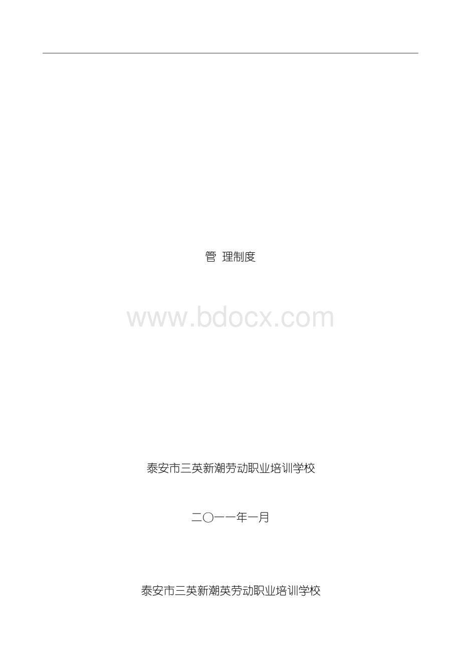 技工学校各项管理制度模板.docx_第2页