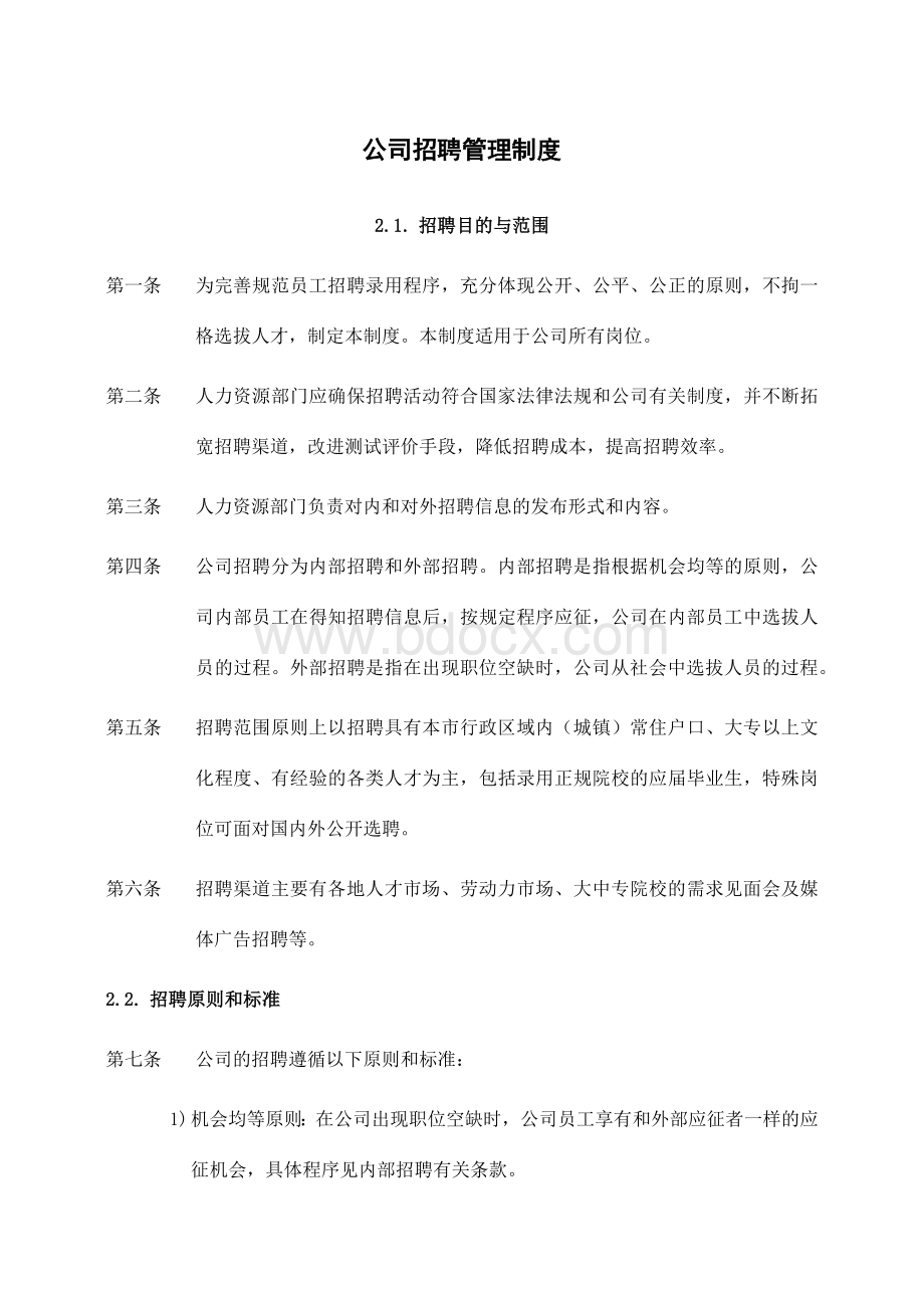 公司招聘管理制度6Word格式文档下载.docx