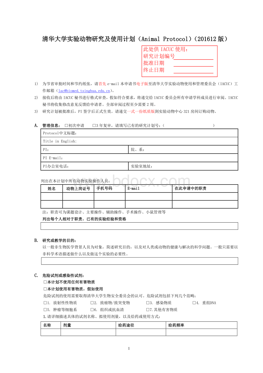 清华大学实验动物研究和使用计划(AnimalProtocol)(201612.doc_第1页