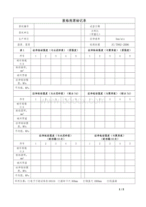 墙体保温用膨胀聚苯乙烯板胶粘剂原始记录992.docx