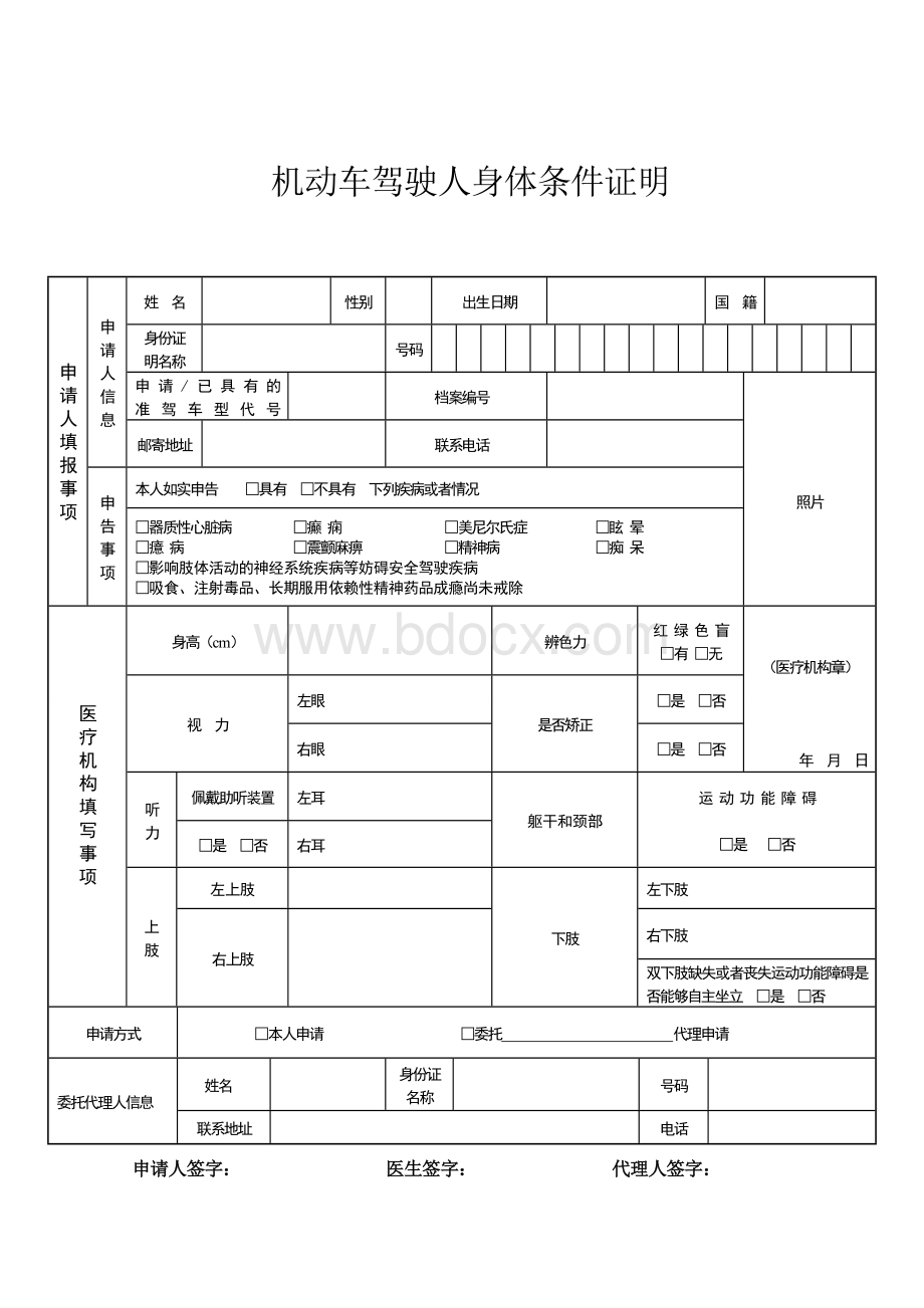 机动车驾驶人身体条件证明.doc_第1页