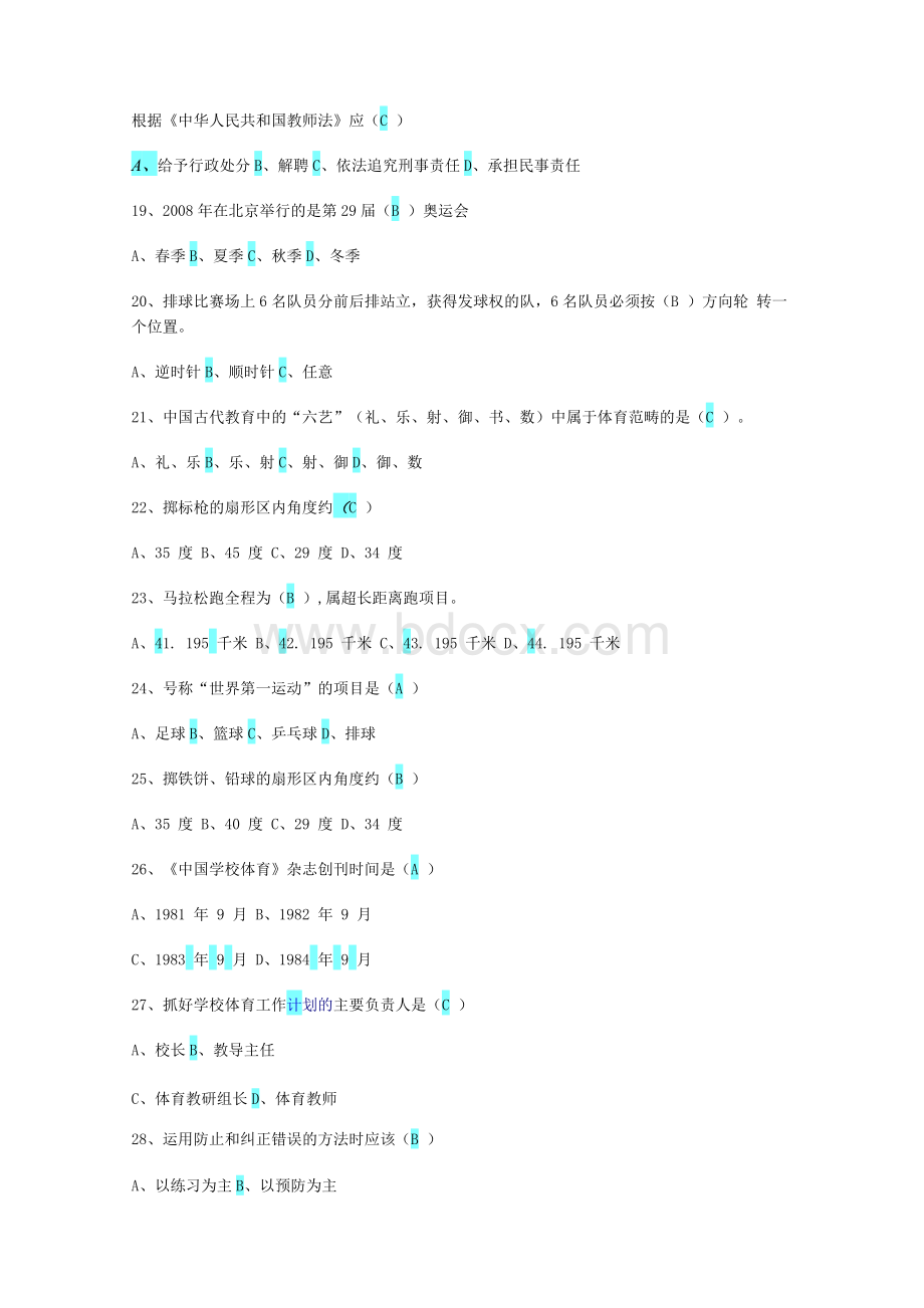 2019小学体育教师专业知识考试模拟试题（八套）.docx_第3页