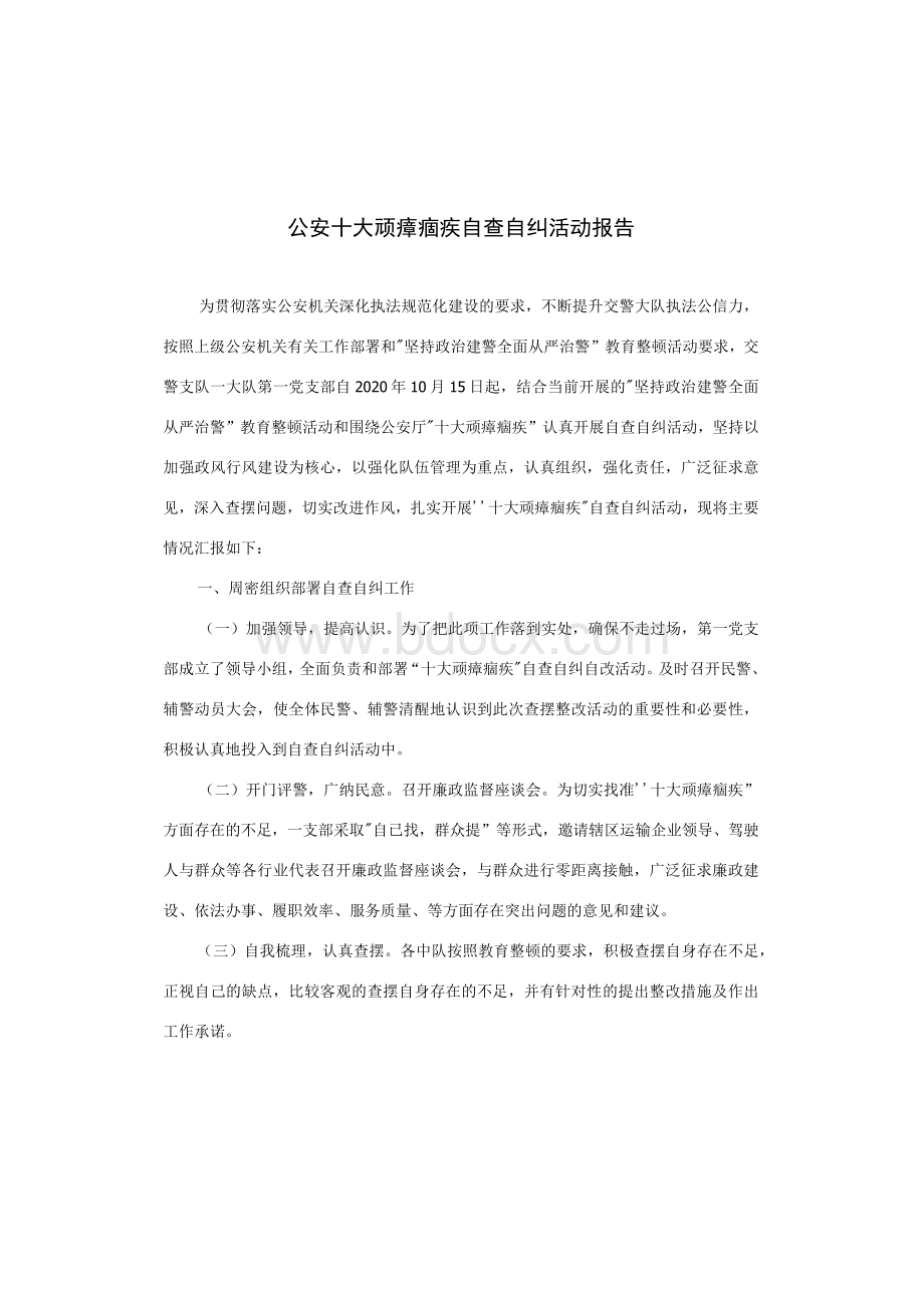 公安十大顽瘴痼疾自查自纠活动报告1.docx