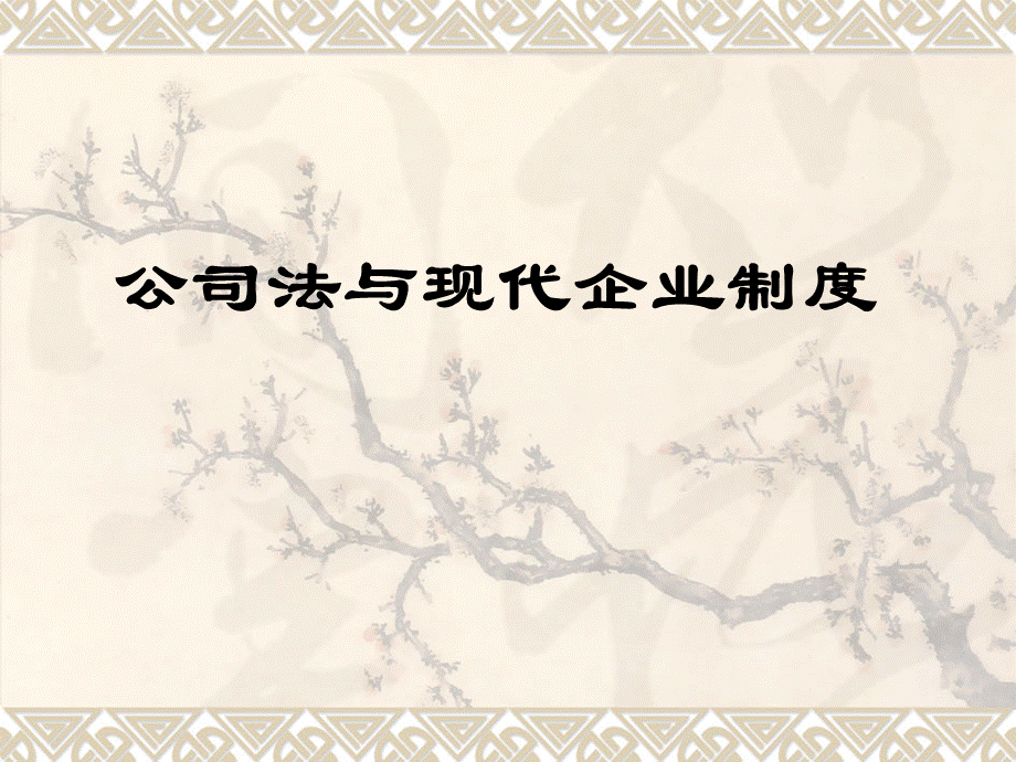 公司法与现代企业制度.ppt