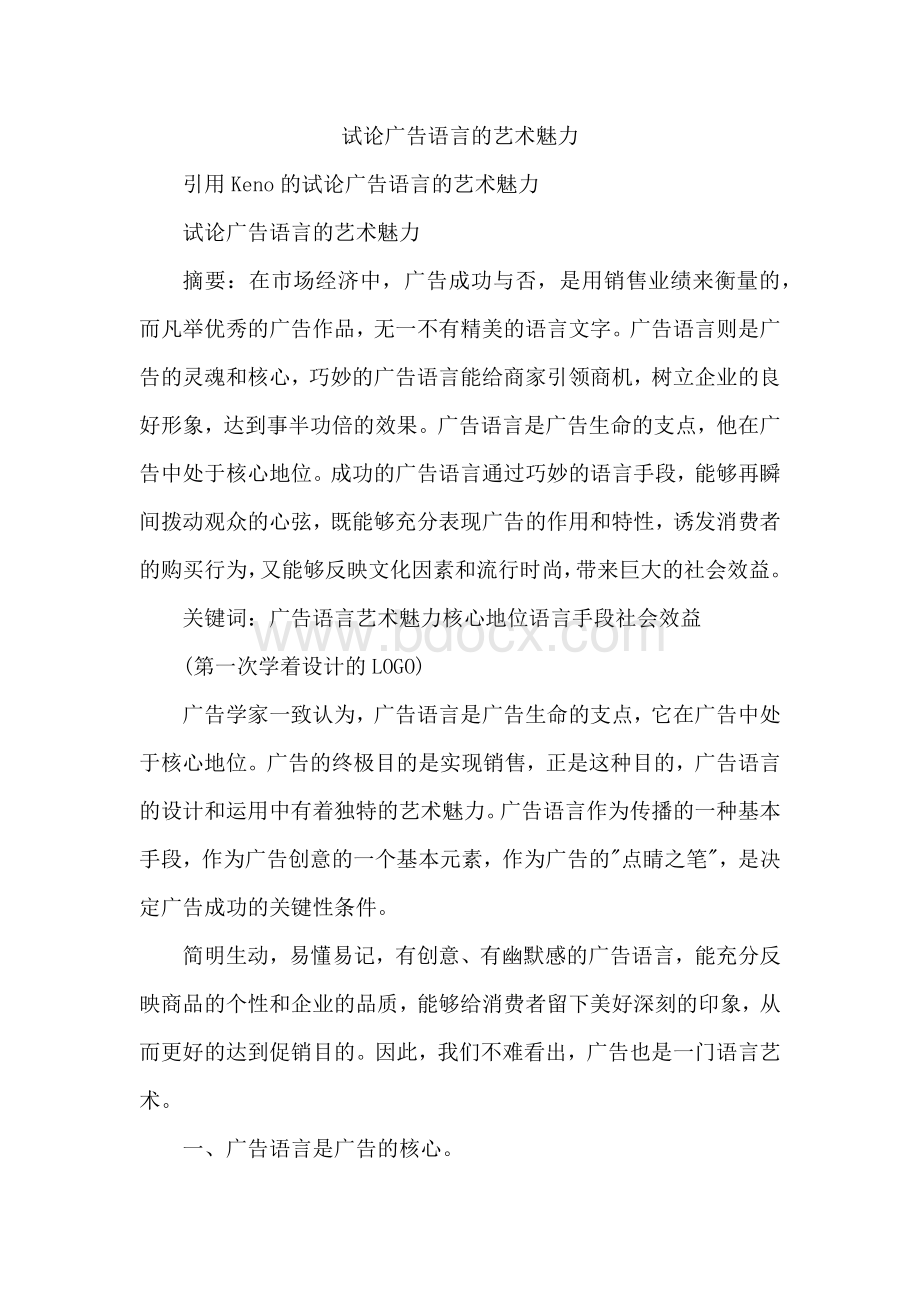 试论广告语言的艺术魅力.docx_第1页