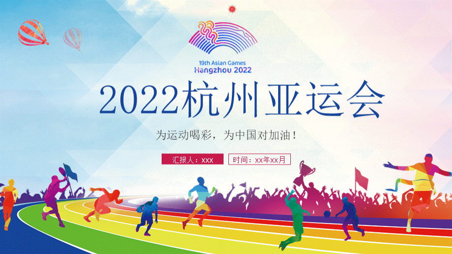 2022杭州亚运会PPT模板优质PPT.pptx_第1页