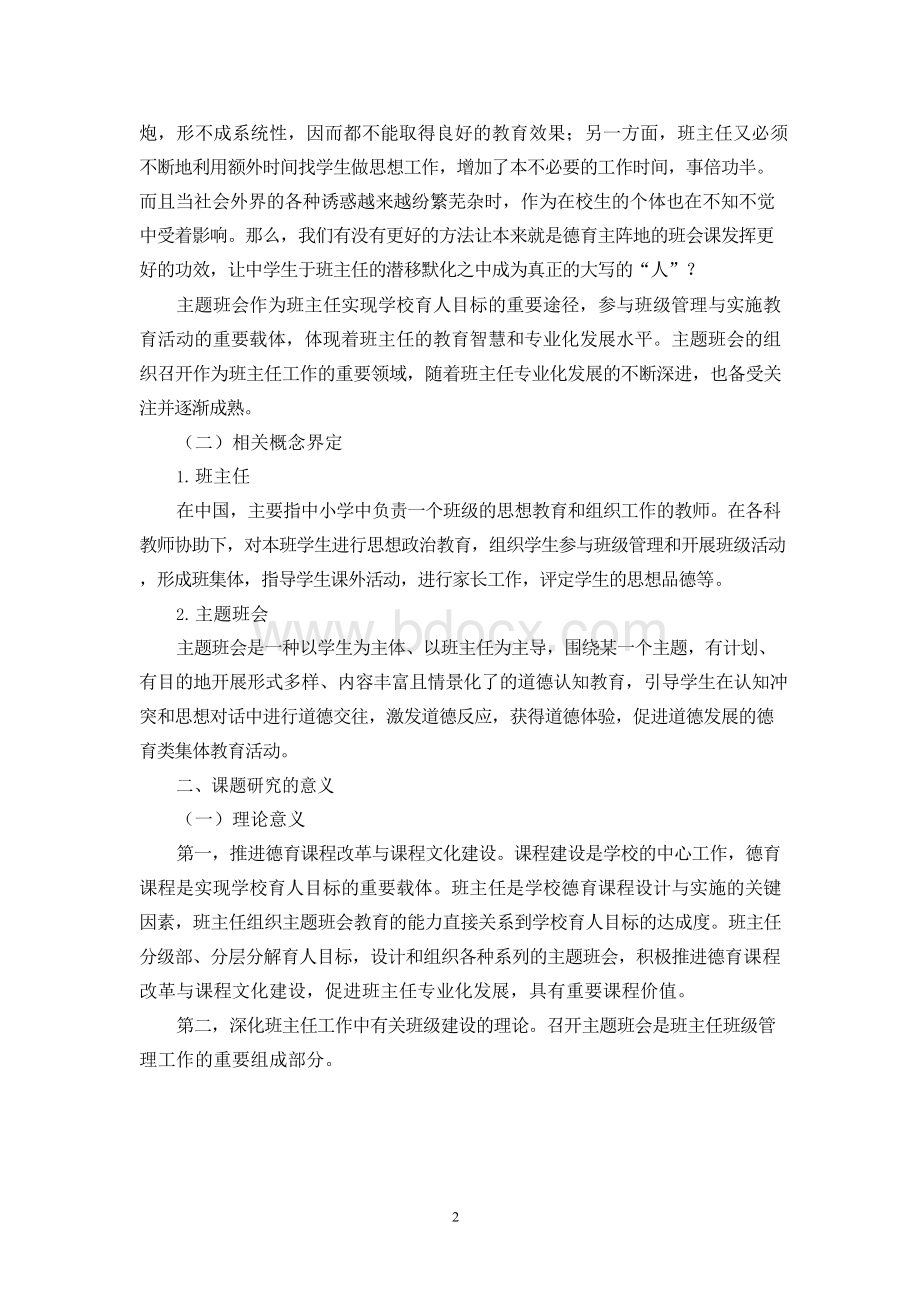 立足学生快乐成长需求的主题班会研究》课题开题报告.docx_第2页