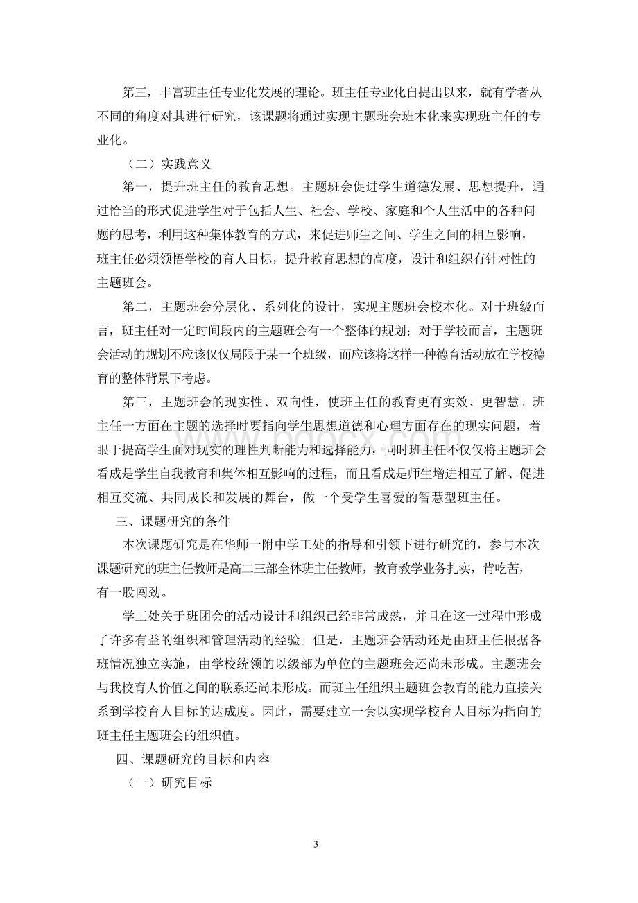 立足学生快乐成长需求的主题班会研究》课题开题报告.docx_第3页