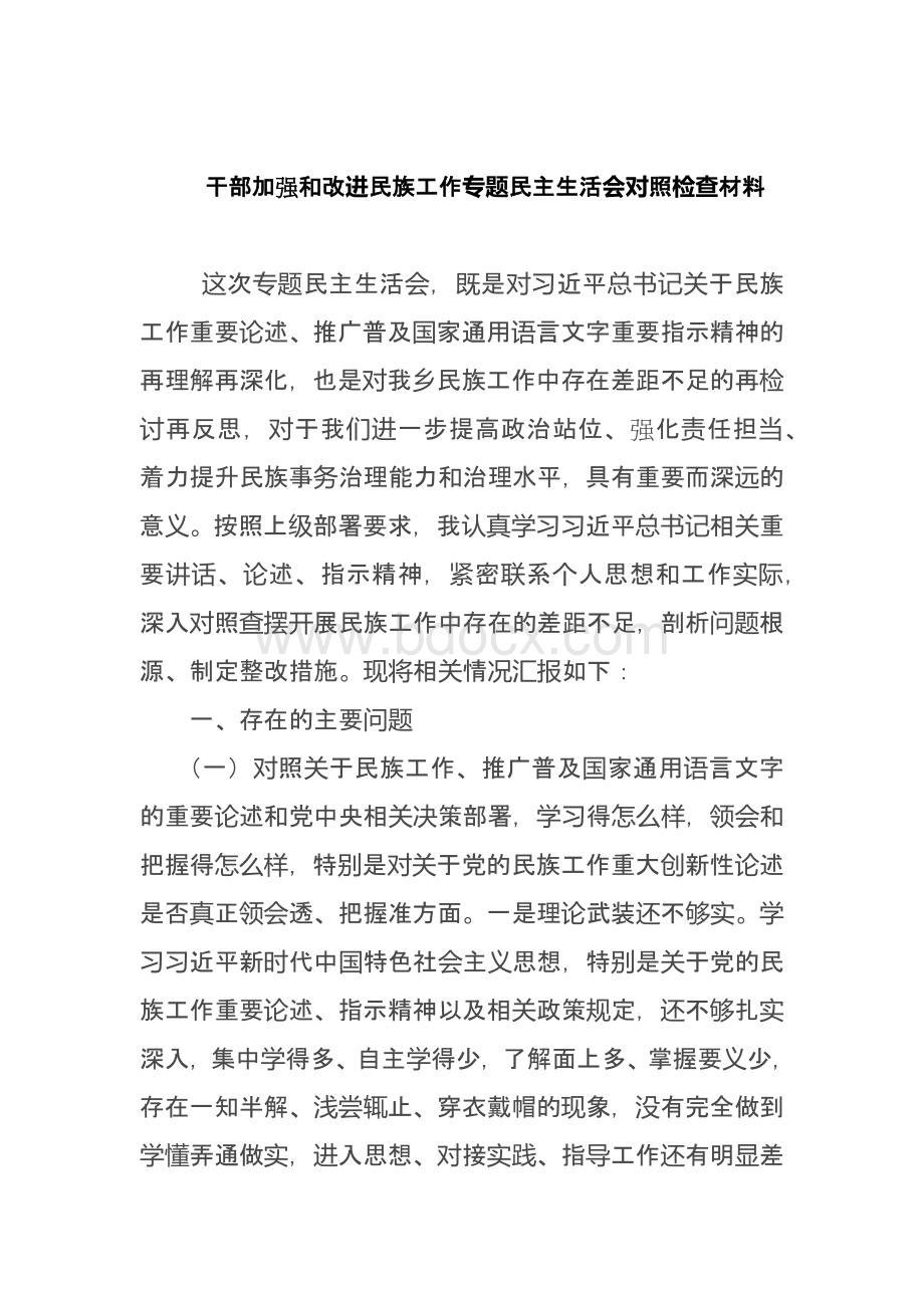 2篇班子关于加强和改进民族工作专题民主生活会对照检查材料.docx_第1页