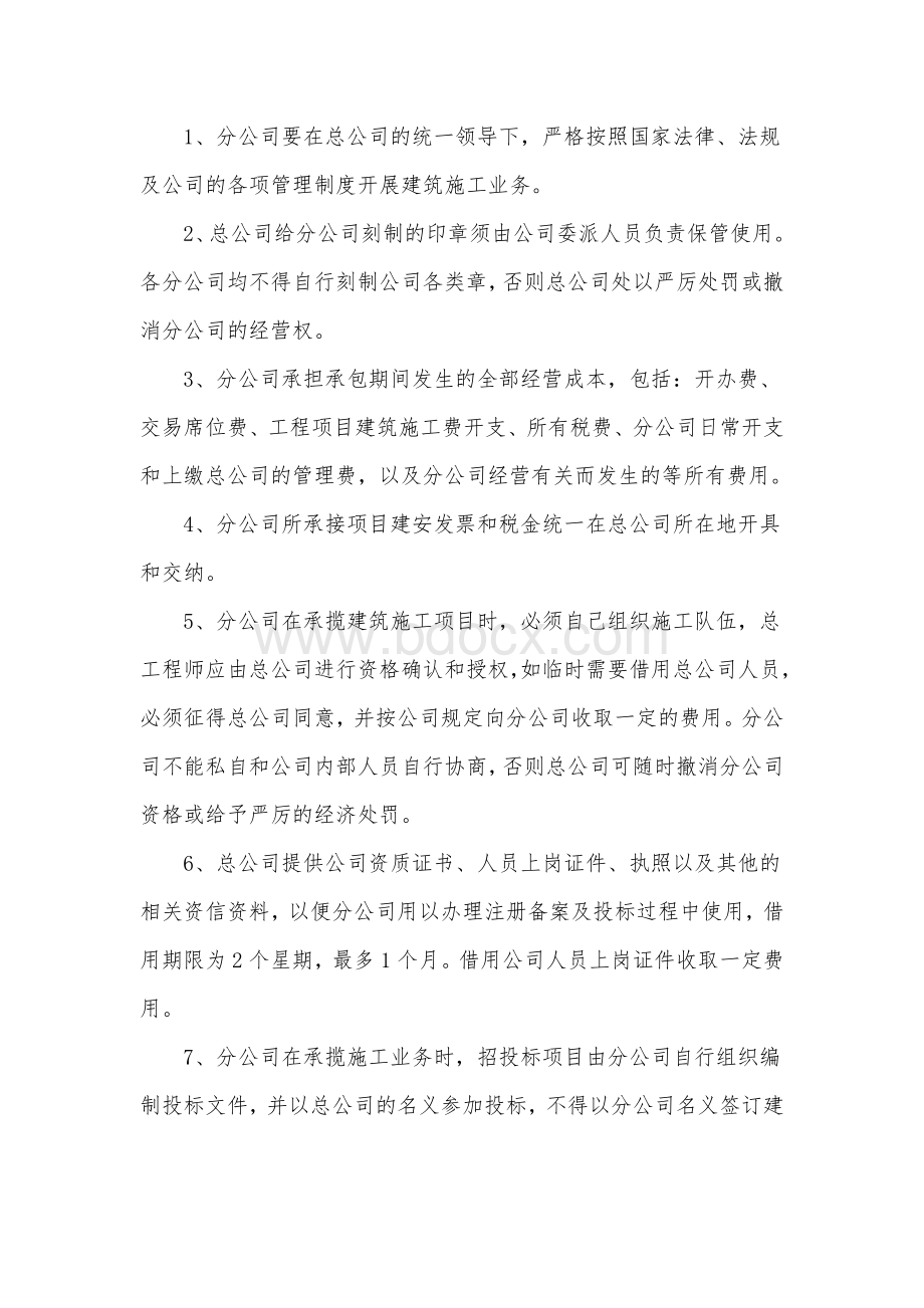 建筑企业分公司管理制度Word格式.doc_第2页