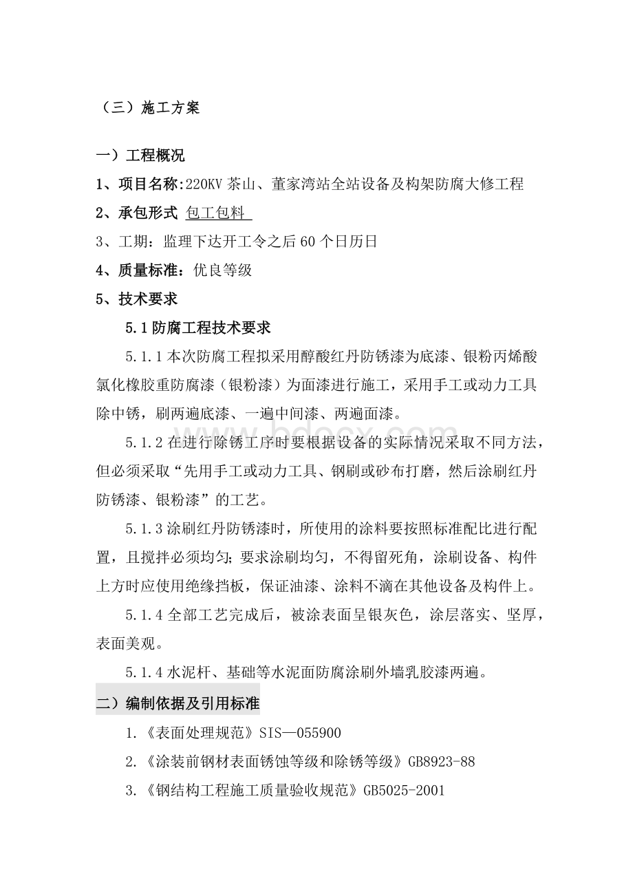 变电站防腐施工方案(DOC32页).docx_第1页