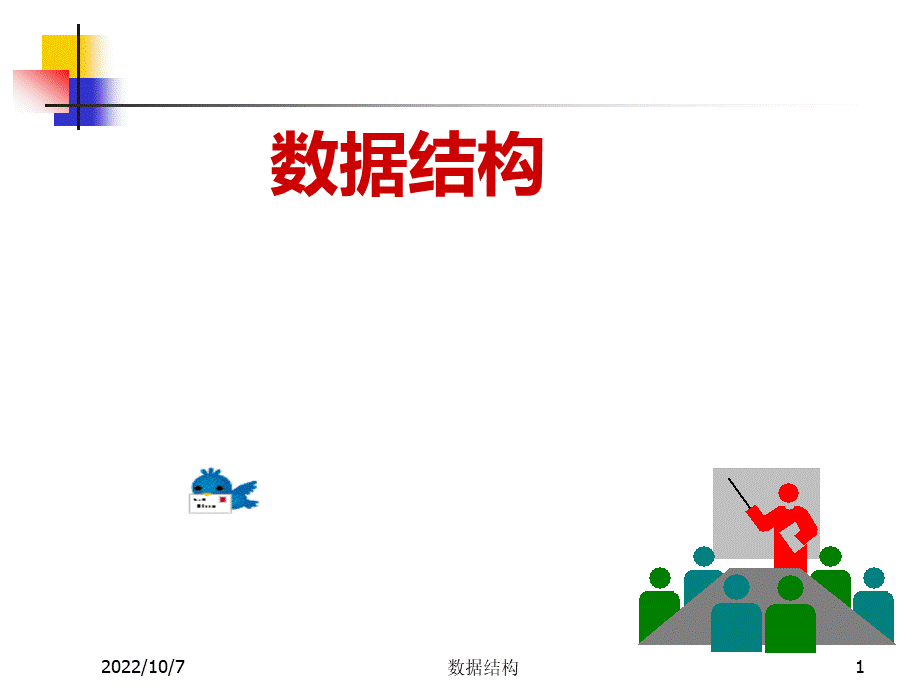 数据结构PPT格式课件下载.pptPPT格式课件下载.ppt_第1页