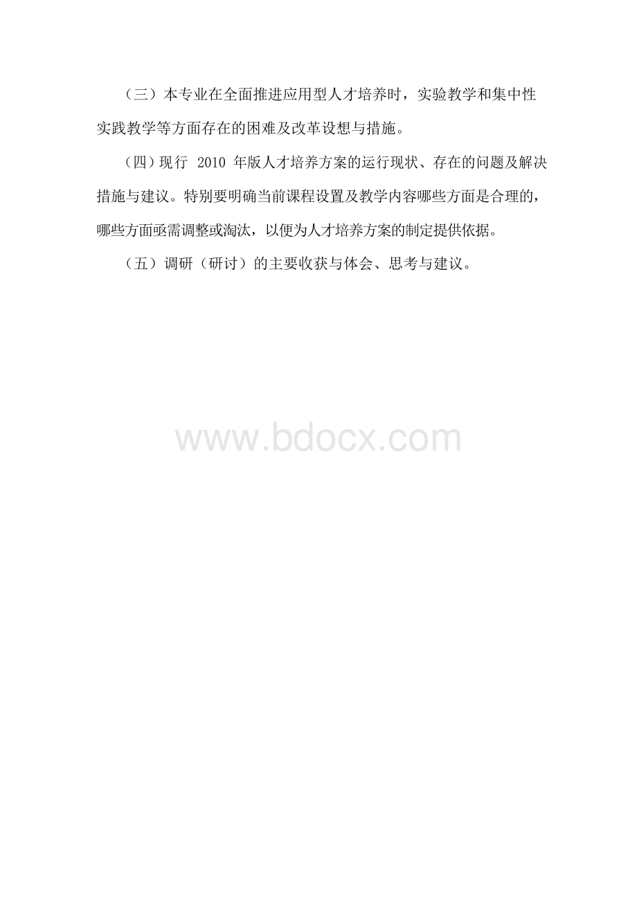 人才培养方案修订调研方案.docx_第3页