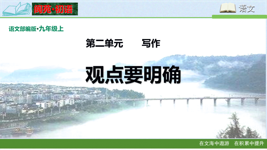 九年级上册第二单元作文-课件17张(共17张PPT)PPT课件下载推荐.ppt_第1页