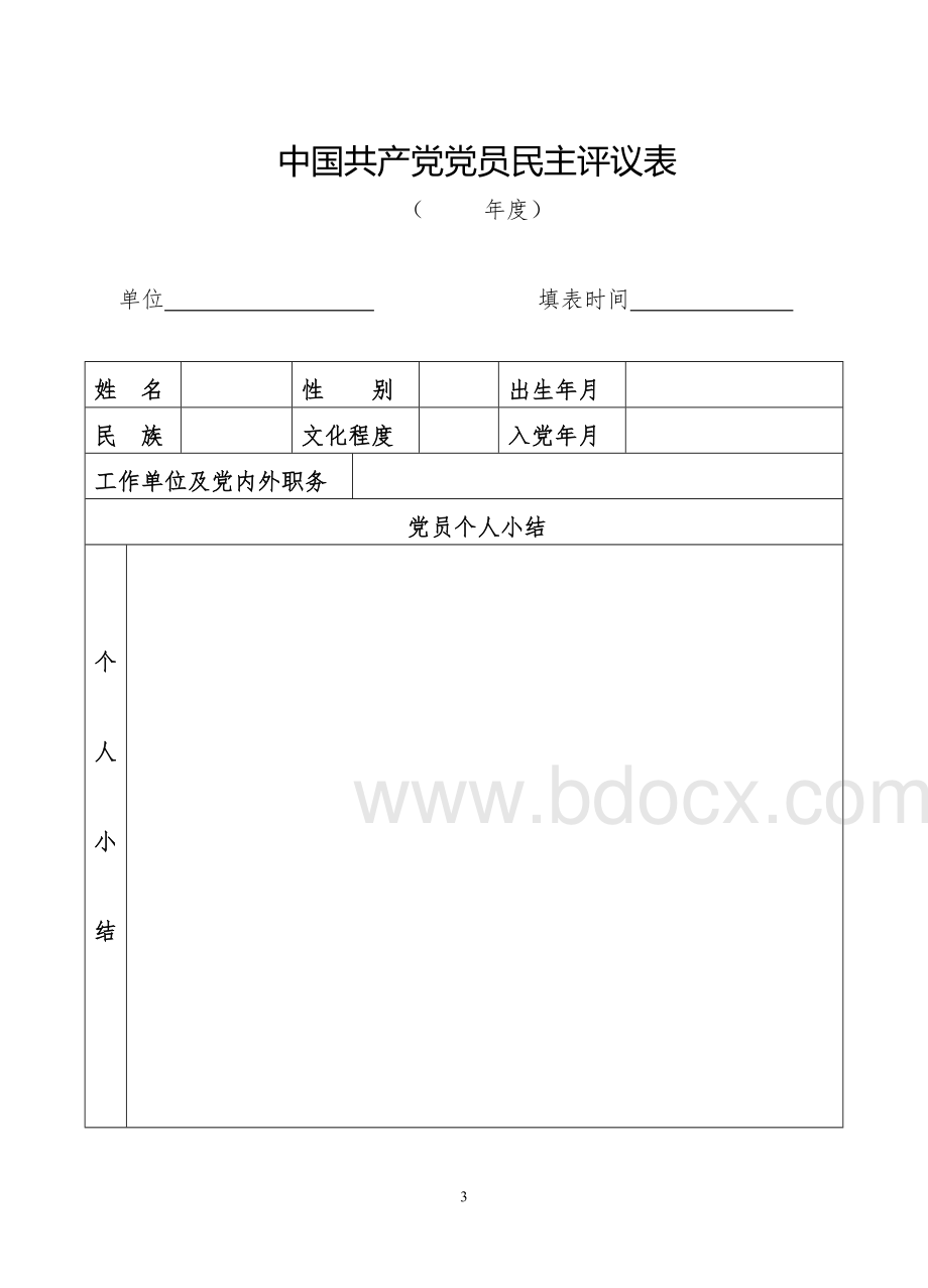 党员民主评议测评表(最新模板).doc_第3页