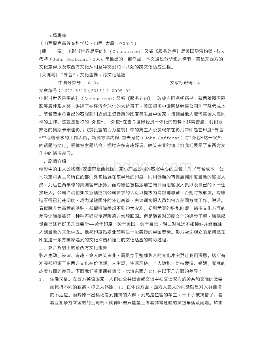 从电影《世界是平的》看东西方文化差异及跨文化适应Word格式.doc