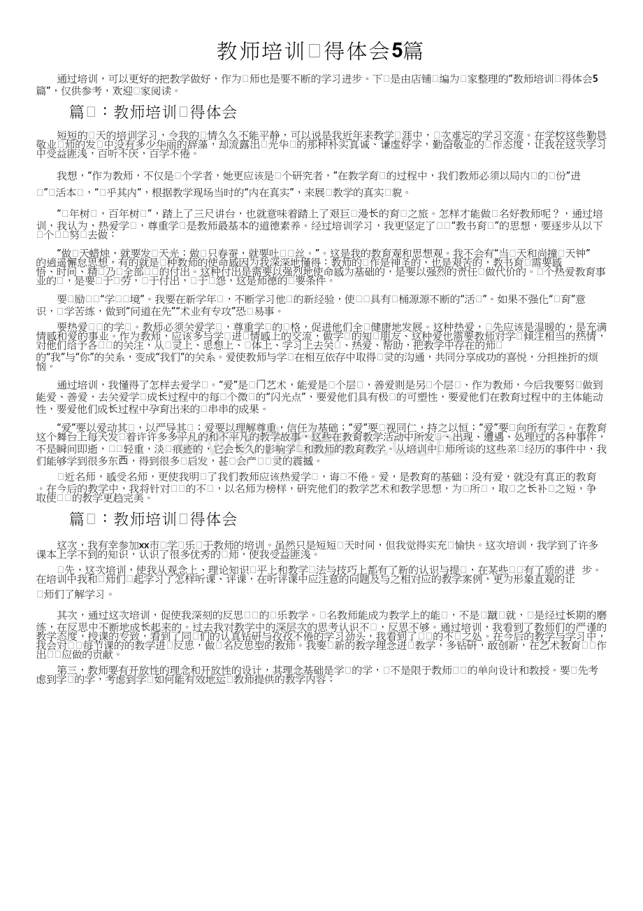 教师培训心得体会5篇Word下载.docx