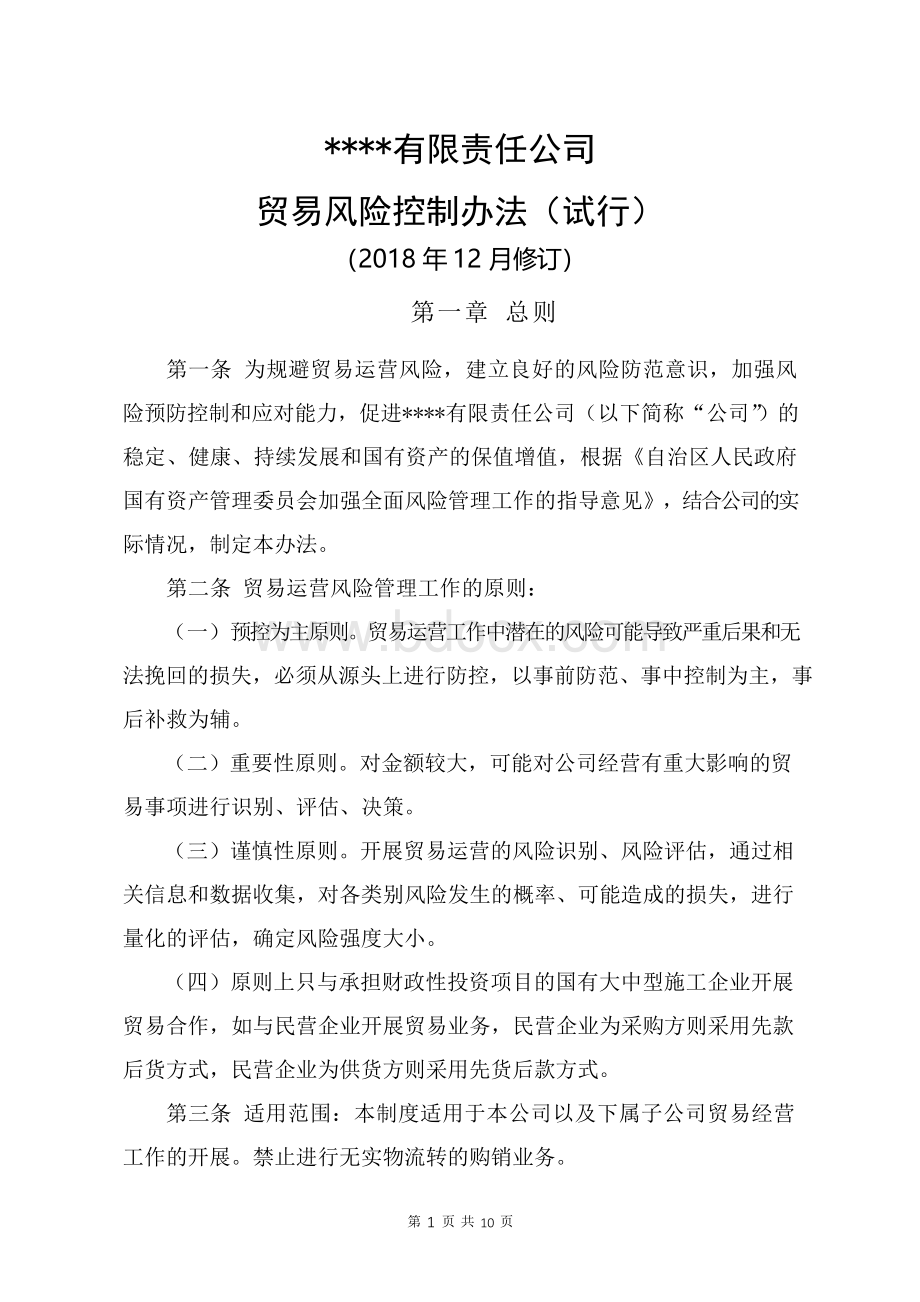 公司贸易风险控制办法(试行).docx_第1页