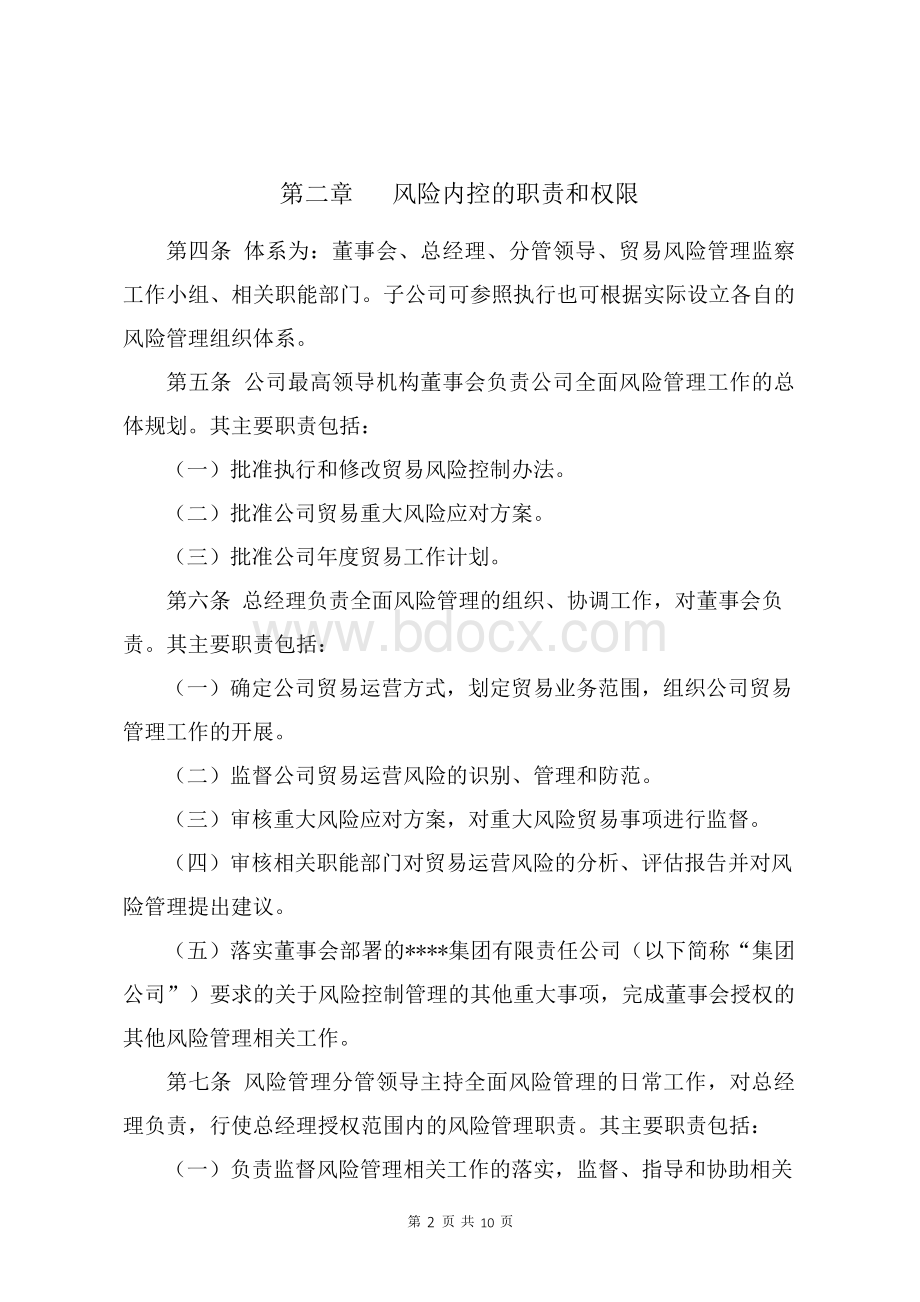 公司贸易风险控制办法(试行).docx_第2页