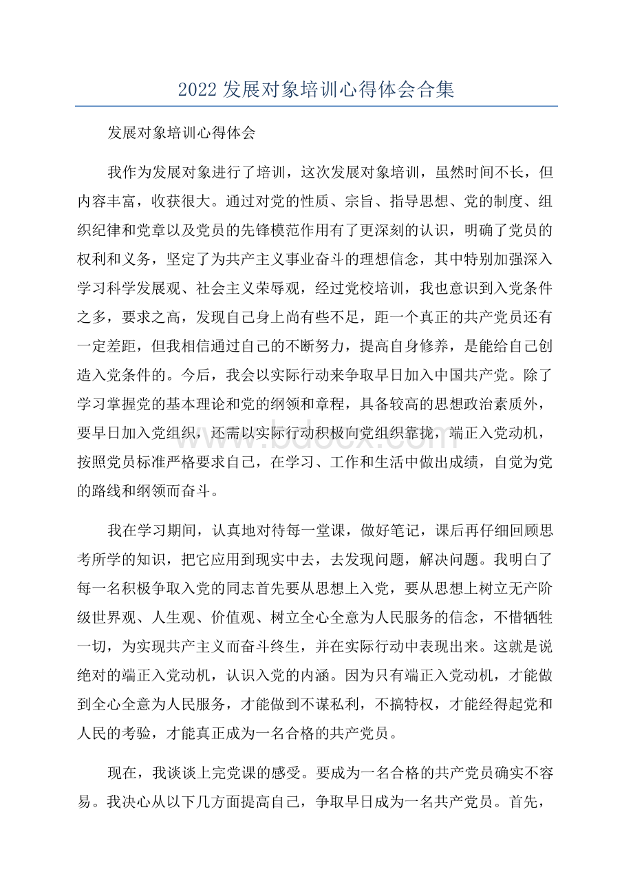 2022发展对象培训心得体会合集Word文档下载推荐.docx