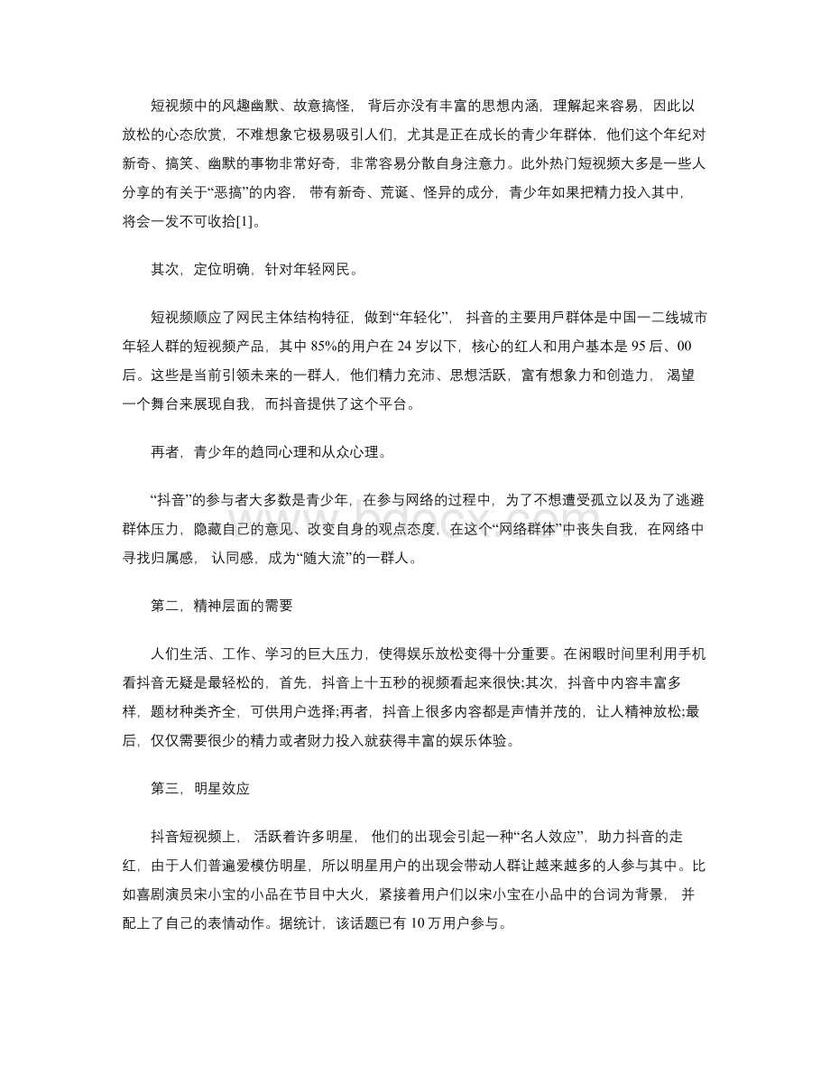 浅析抖音短视频对小学生的影响.doc_第2页