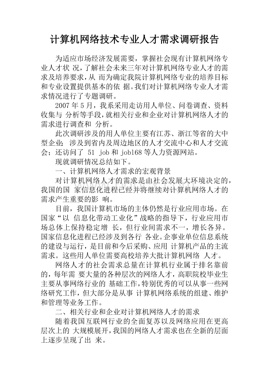 计算机网络技术专业人才需求调研报告.docx_第1页