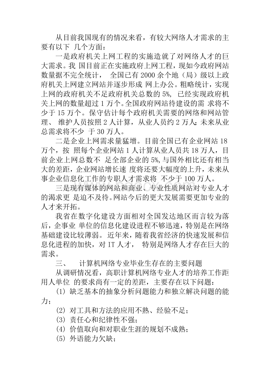 计算机网络技术专业人才需求调研报告Word文档下载推荐.docx_第2页