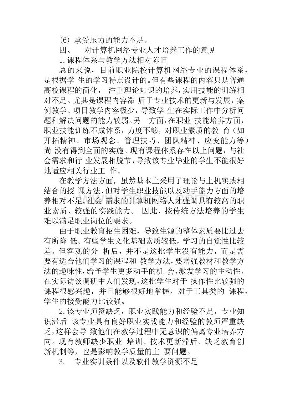 计算机网络技术专业人才需求调研报告.docx_第3页