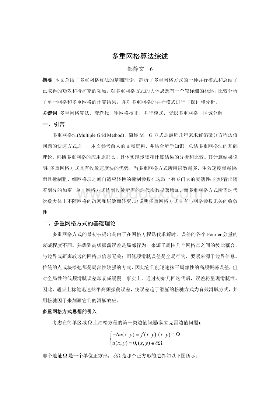 多重网格算法综述.docx_第1页