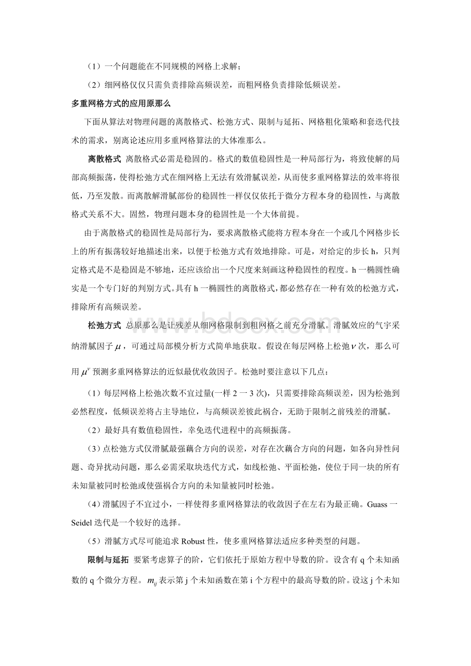 多重网格算法综述.docx_第3页