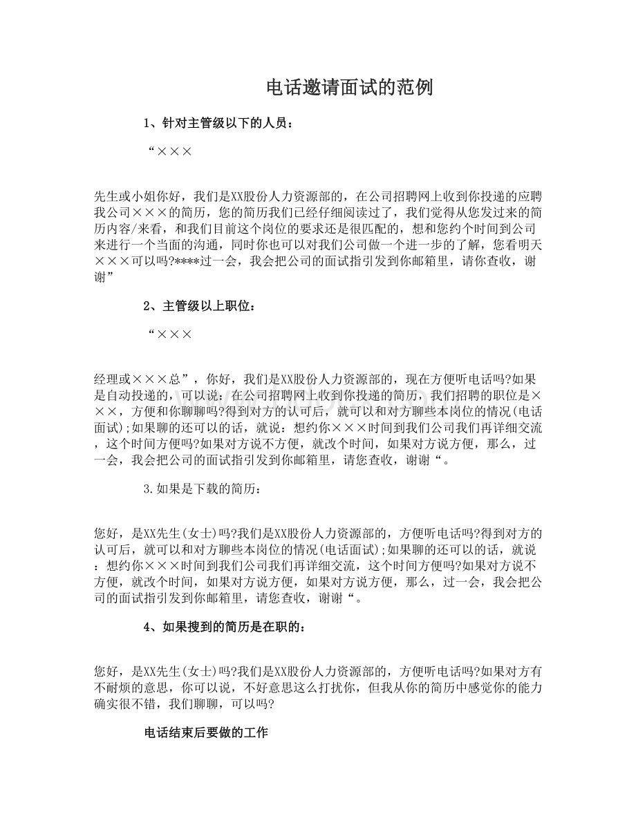 面试邀约常见技巧Word文件下载.doc_第3页