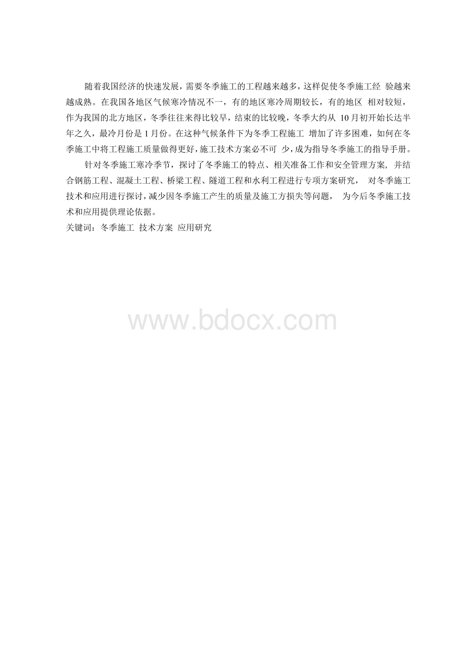 冬季施工技术方案与应用研究二稿Word格式文档下载.docx_第3页