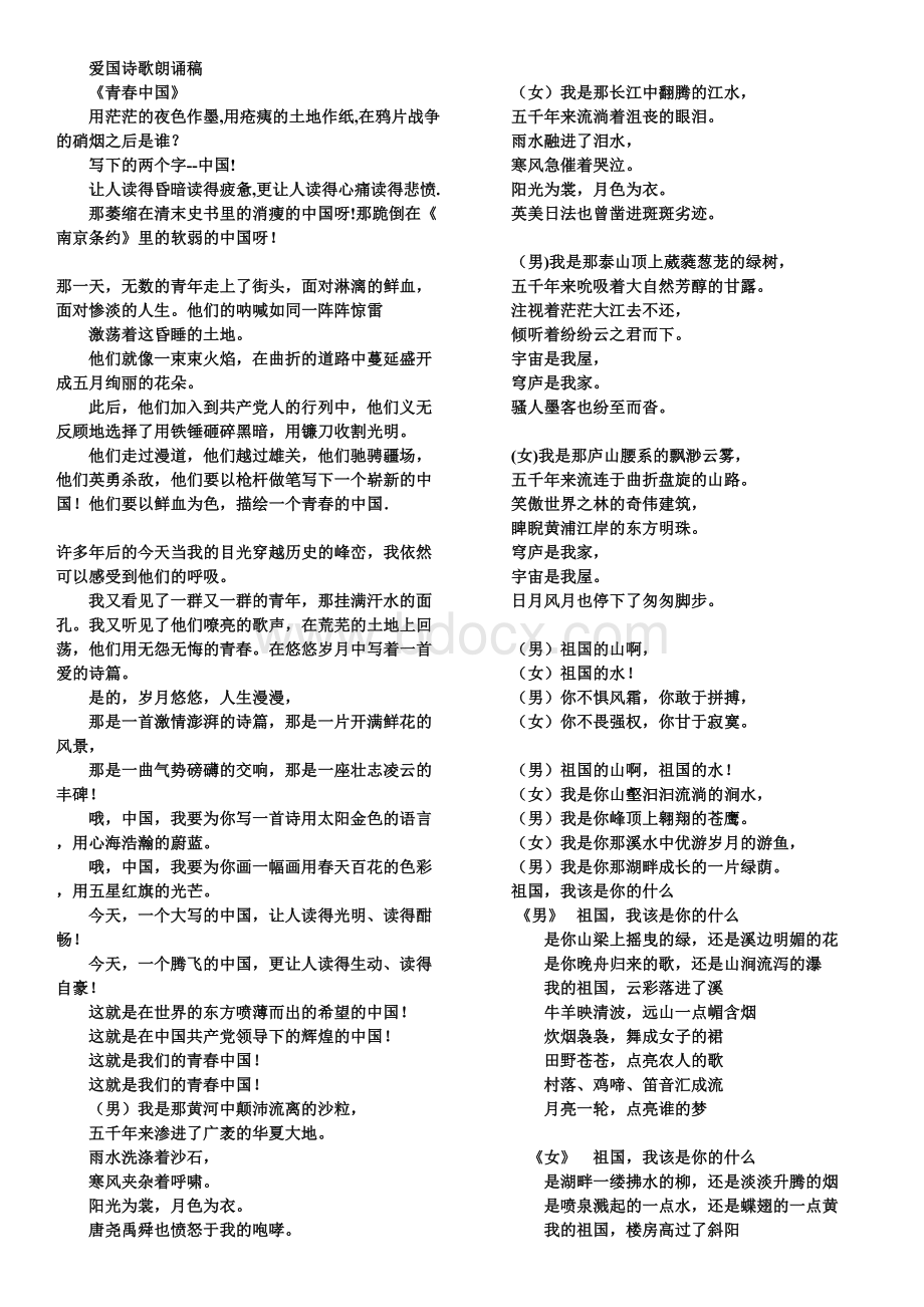 爱国诗歌朗诵稿-(一等奖)Word文档格式.doc_第1页