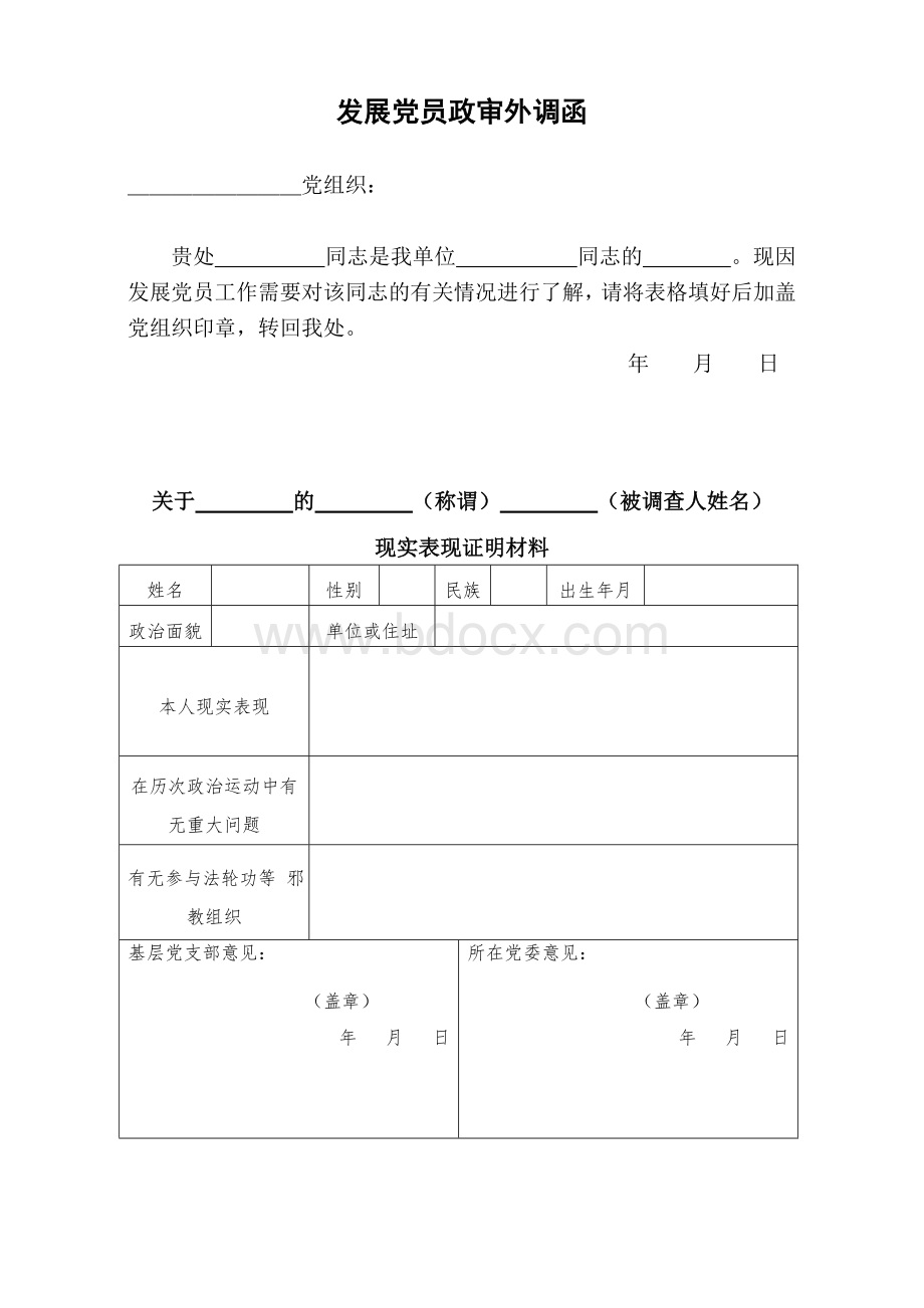 入党政审专用函Word文档下载推荐.doc