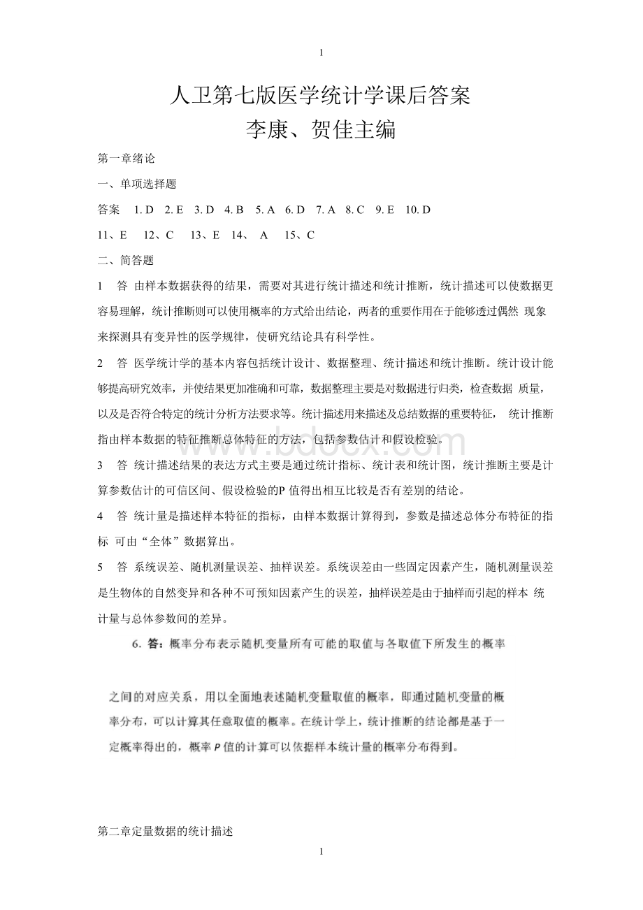 人卫第七版医学统计学课后答案及解析-李康、贺佳主编.docx