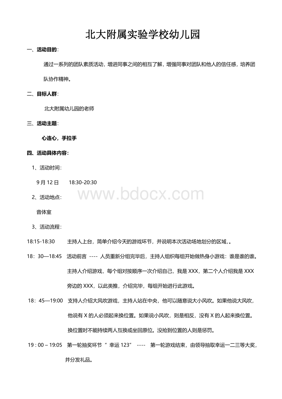 团建活动方案Word格式文档下载.doc