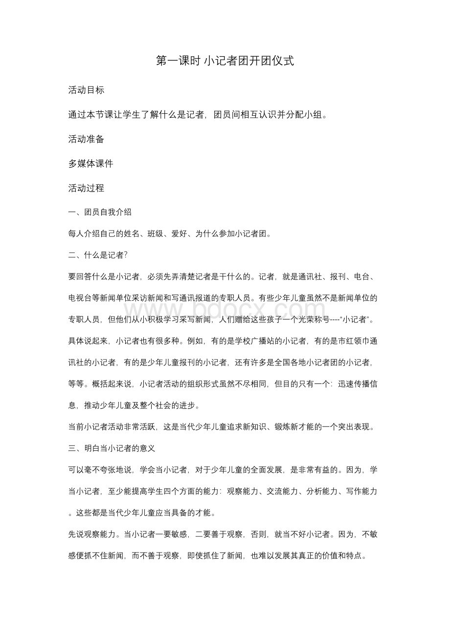 小记者社团备课Word下载.docx_第1页