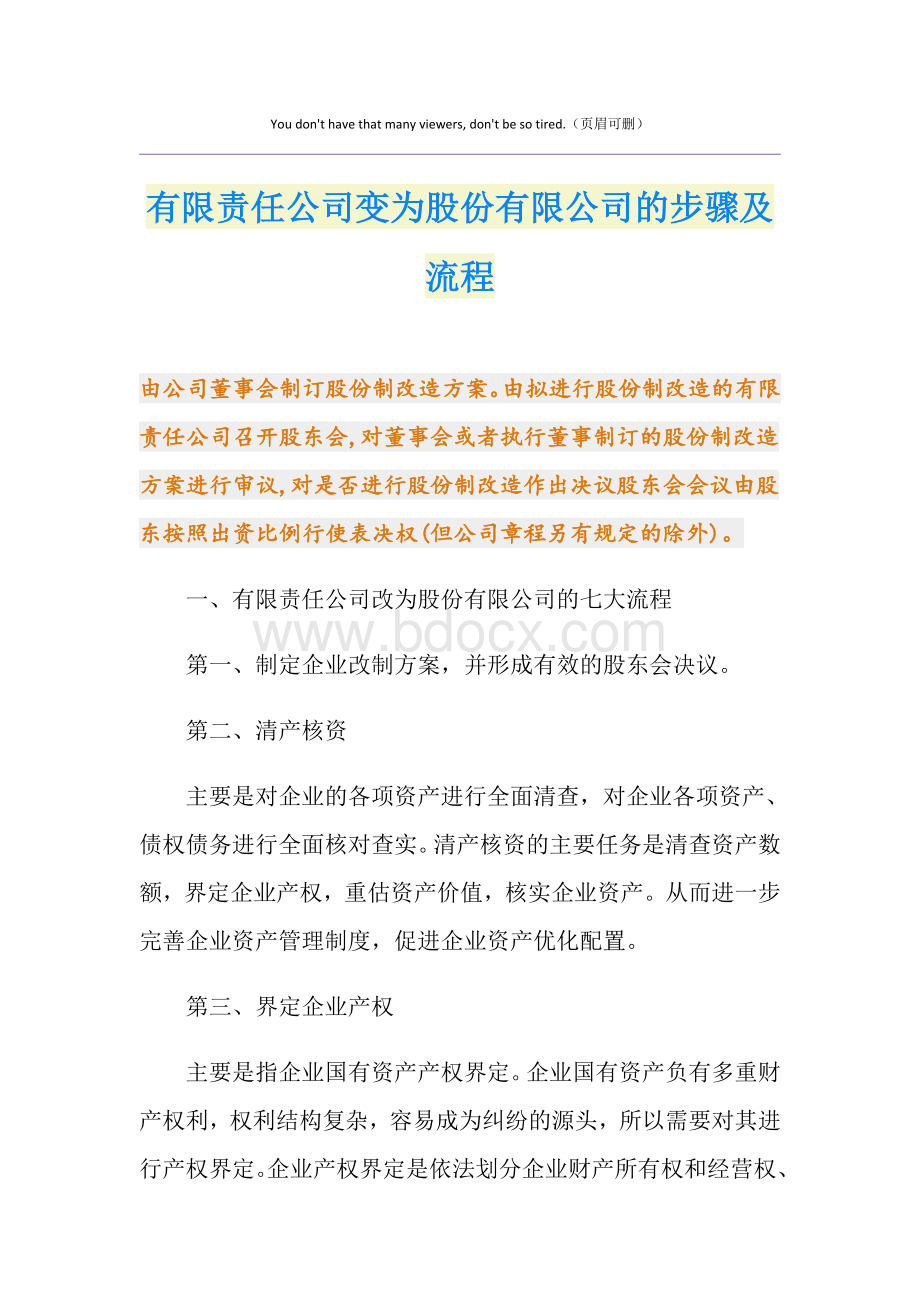 有限责任公司变为股份有限公司的步骤及流程Word格式文档下载.doc