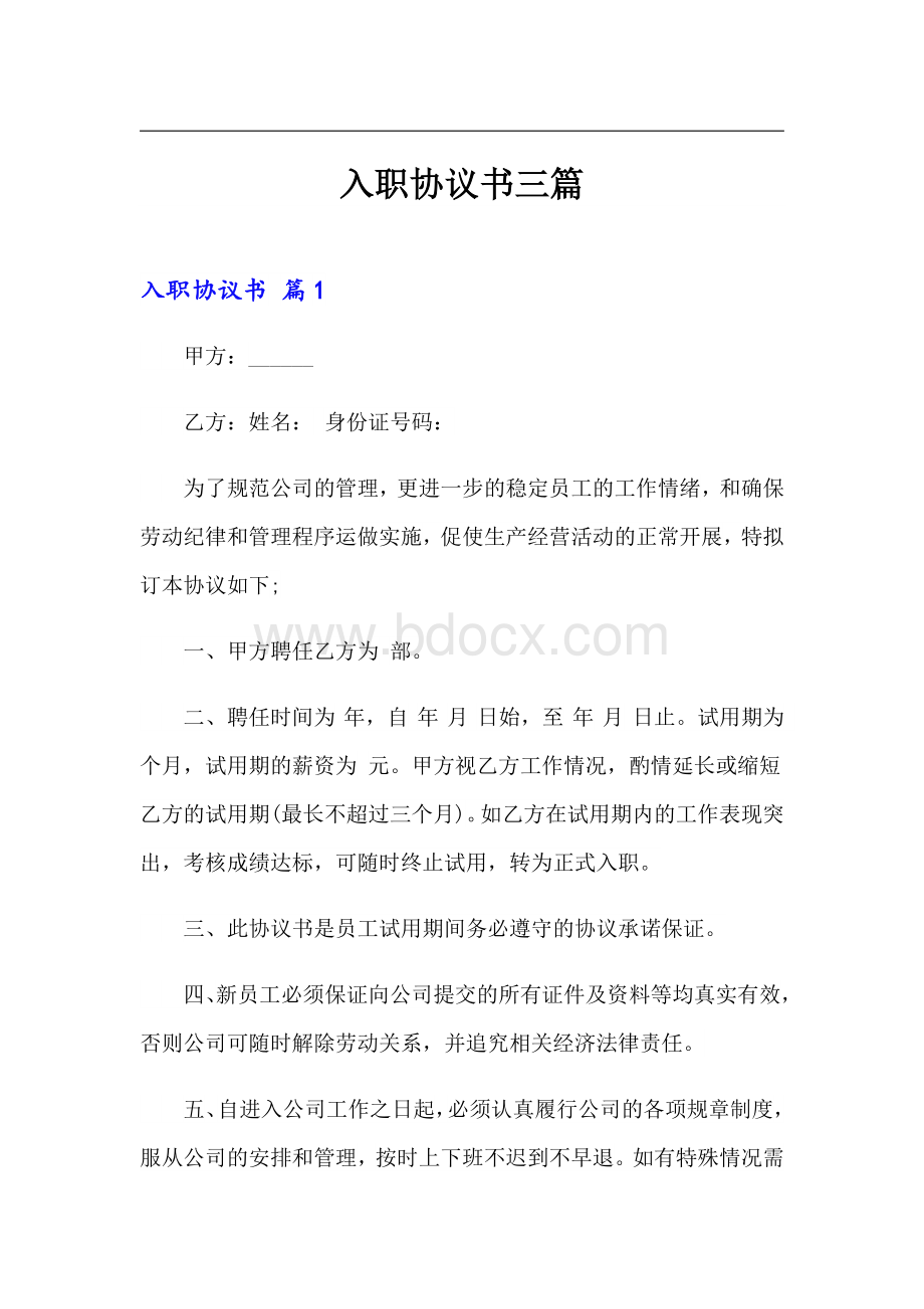 入职协议书三篇Word格式文档下载.doc_第1页